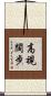 高視闊步 Scroll