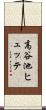 高谷池ヒュッテ Scroll