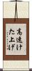 高速けた上げ Scroll