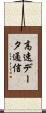 高速データ通信 Scroll