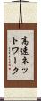 高速ネットワーク Scroll