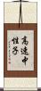高速中性子 Scroll