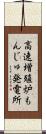 高速増殖炉もんじゅ発電所 Scroll