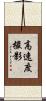 高速度撮影 Scroll