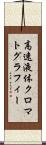 高速液体クロマトグラフィー Scroll