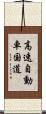 高速自動車国道 Scroll