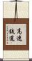高速鉄道 Scroll