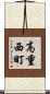 高重西町 Scroll