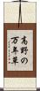 高野の万年草 Scroll