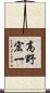 高野宏一 Scroll