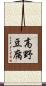 高野豆腐 Scroll