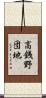 高銭野団地 Scroll