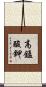 高錳酸鉀 Scroll