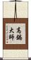 高鍋大師 Scroll