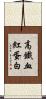 高鐵血紅蛋白 Scroll