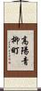 高陽青柳町 Scroll
