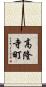 高隆寺町 Scroll