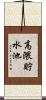 高隈貯水池 Scroll