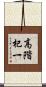 高階杞一 Scroll