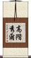 高階秀爾 Scroll