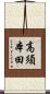 高須本田 Scroll