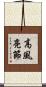 高風亮節 Scroll