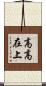 高高在上 Scroll