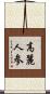 高麗人参 Scroll