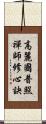 高麗國普照禪師修心訣 Scroll