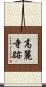 高麗寺跡 Scroll