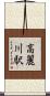 高麗川駅 Scroll