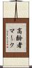 高齢者マーク Scroll