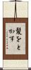 髪をとかす Scroll