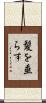 髪を垂らす Scroll