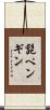 髭ペンギン Scroll