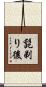 髭剃り後 Scroll