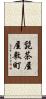 髭茶屋屋敷町 Scroll