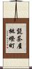 髭茶屋桃燈町 Scroll