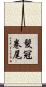 髮冠卷尾 Scroll