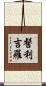 髻利吉羅 Scroll