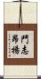 鬥志昂揚 Scroll