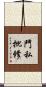 鬥私批修 Scroll