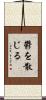 鬱を散じる Scroll