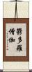 鬱多羅僧伽 Scroll