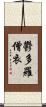 鬱多羅僧衣 Scroll