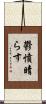鬱憤晴らす Scroll
