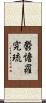 鬱憺羅究琉 Scroll