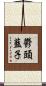 鬱頭藍子 Scroll