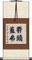 鬱頭藍弗 Scroll