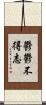 鬱鬱不得志 Scroll